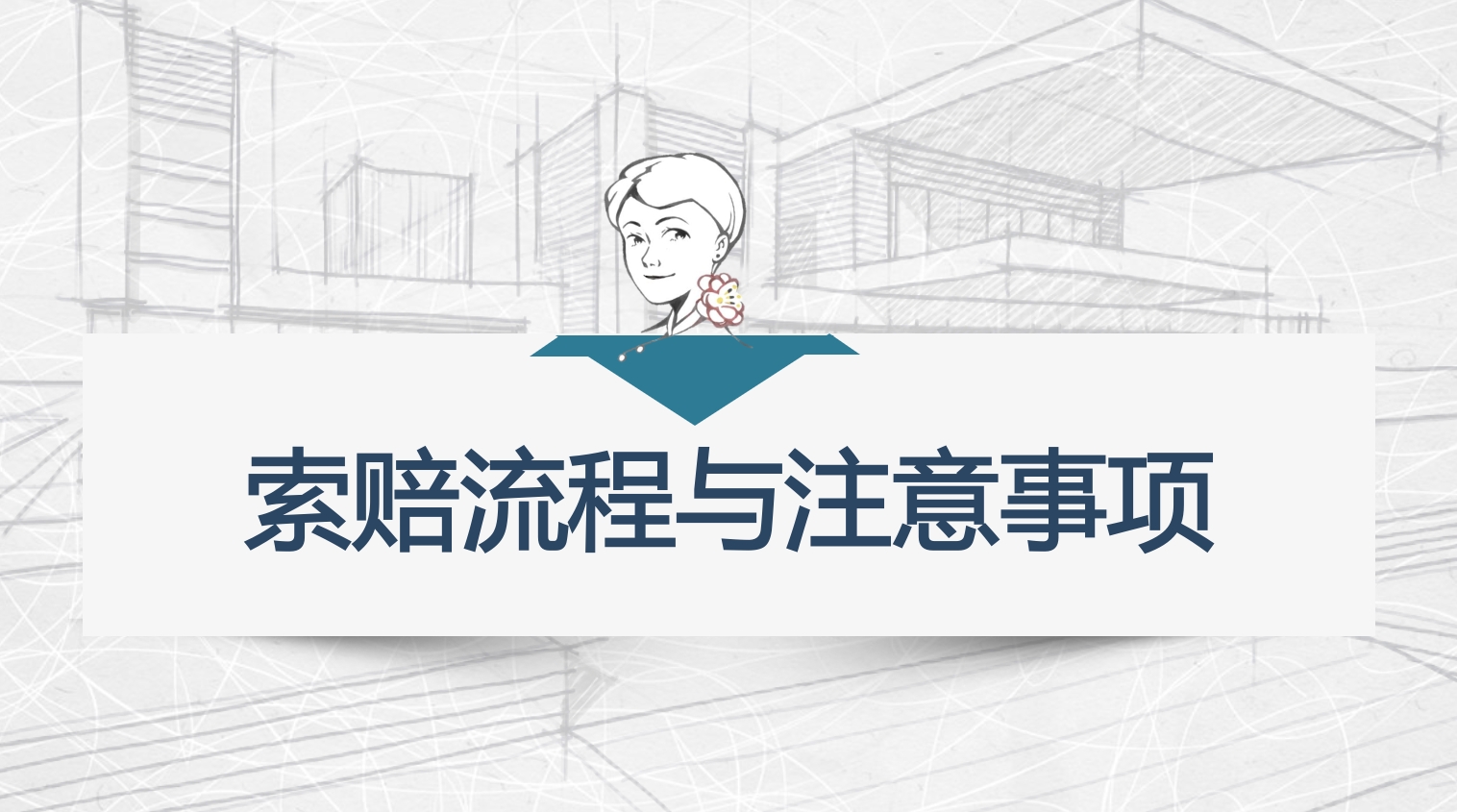 索赔流程及注意事项