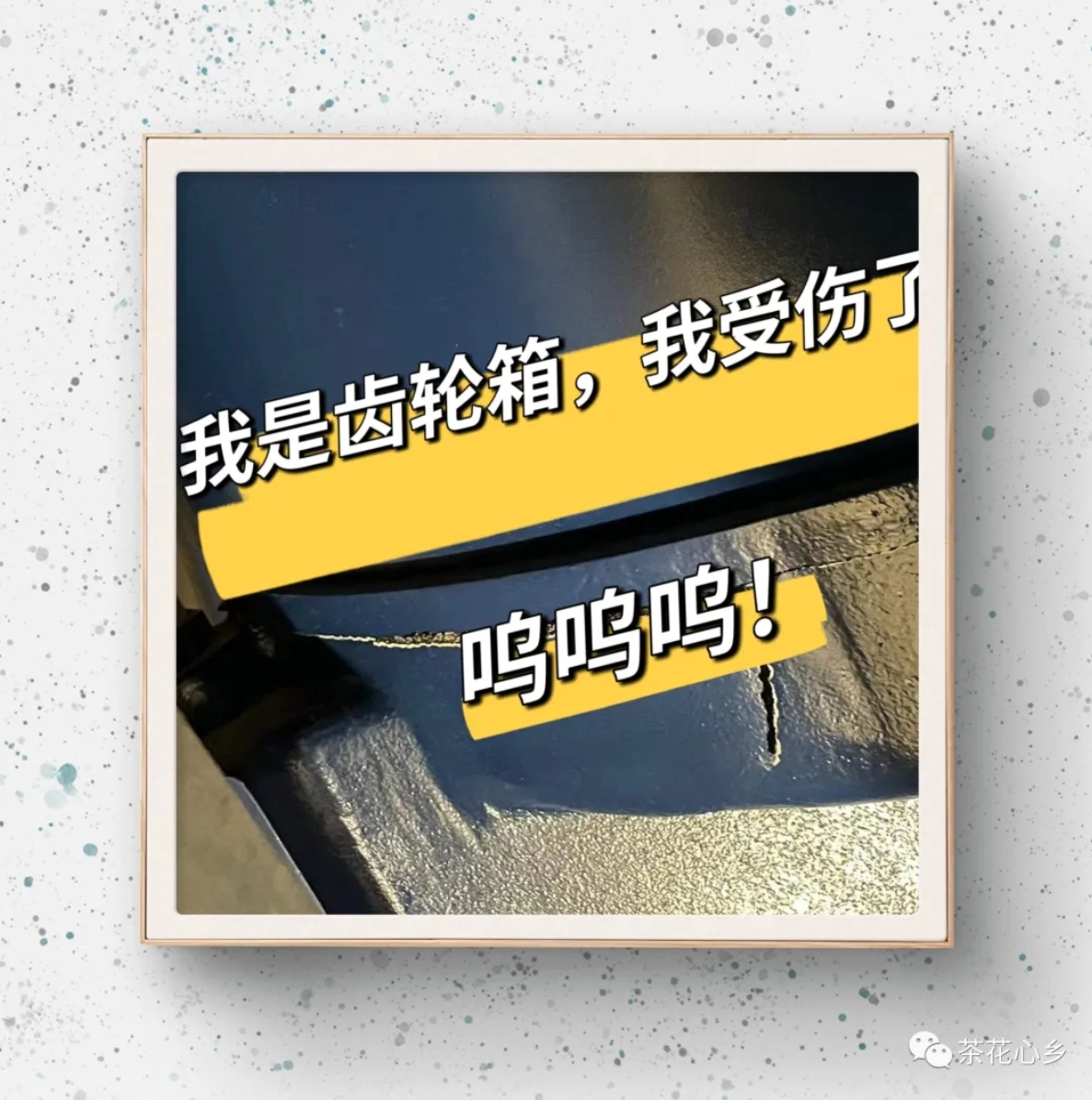 齿轮箱开裂现场
